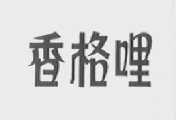 香格哩