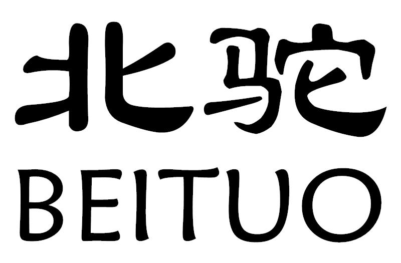 北驼