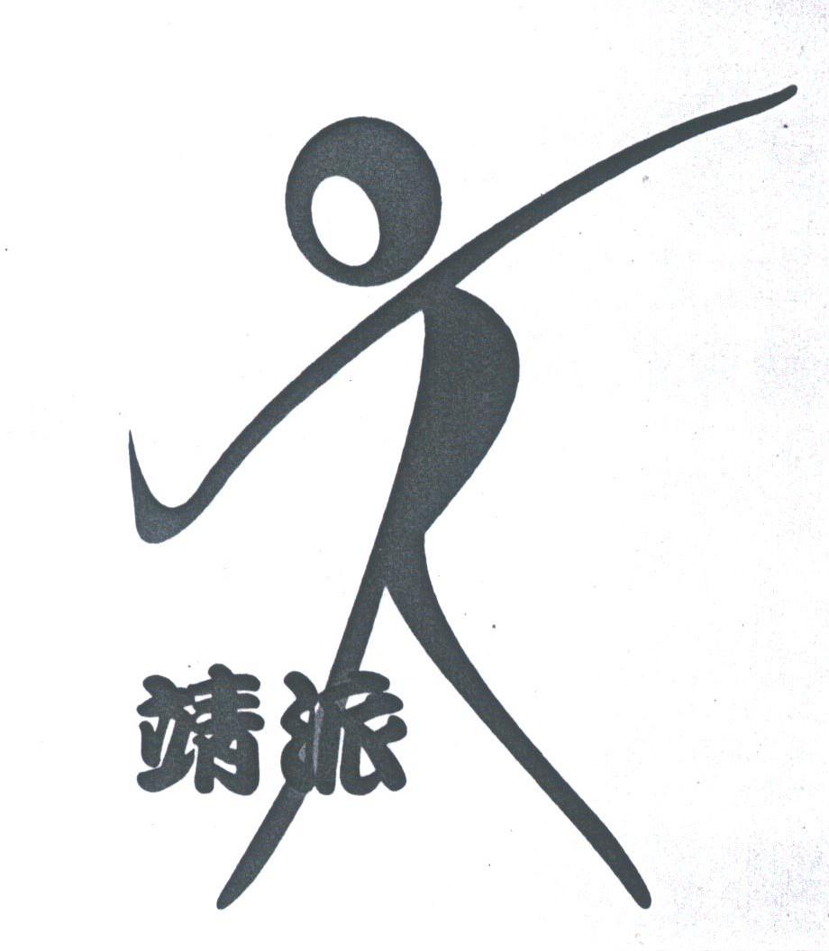 靖派