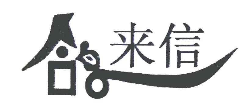 来信