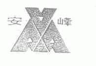 安峰