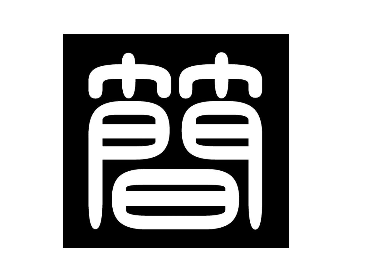 简