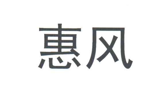 惠风