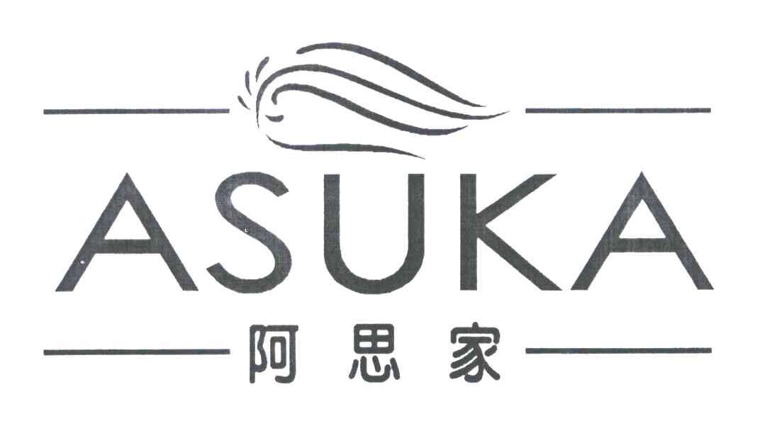 阿思家;ASUKA