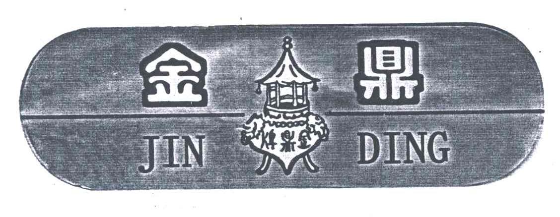 金鼎