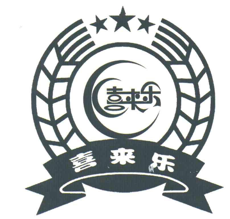 喜来乐
