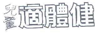适体健