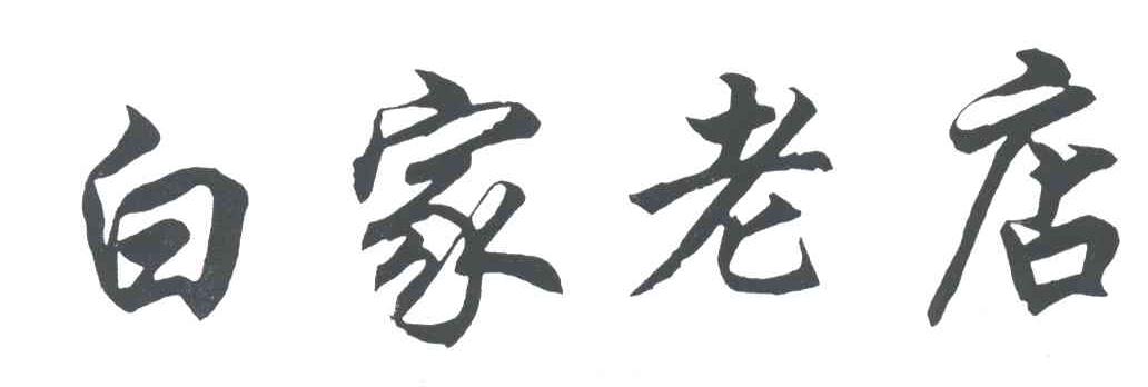 白家