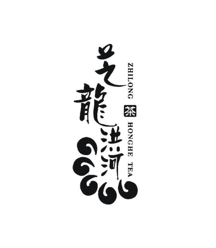 芝龙洪河茶 ZHI LONG HONG HE TEA