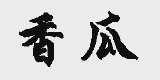 香瓜
