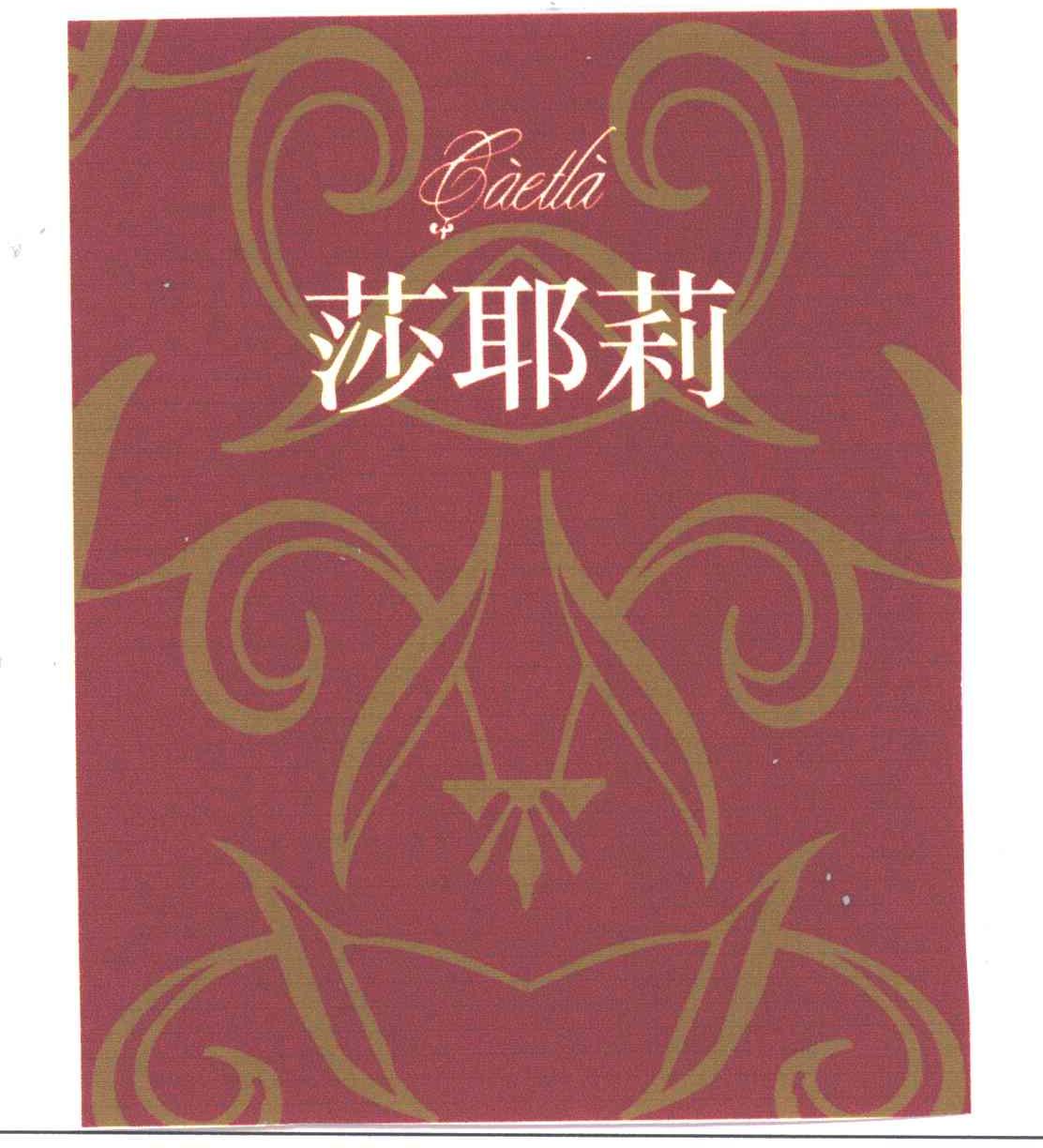 莎耶莉;CAETLA