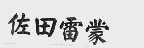 佐田雷蒙