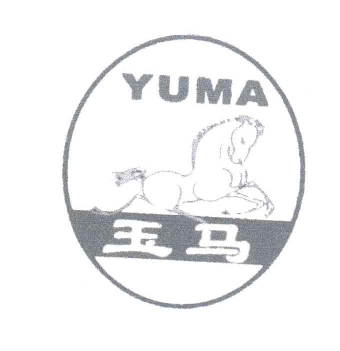 玉马