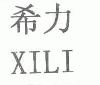 希力