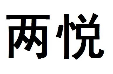 两悦