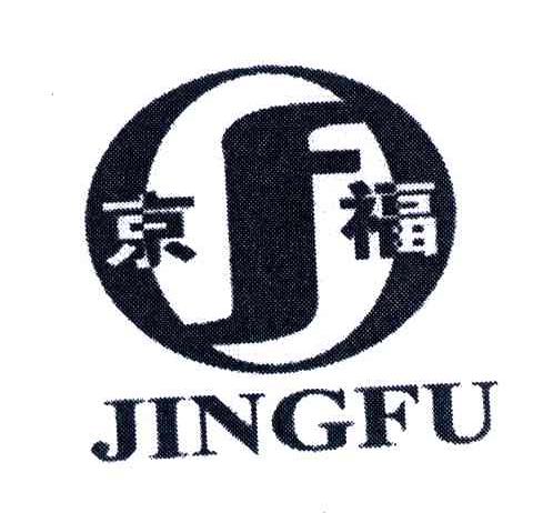京福