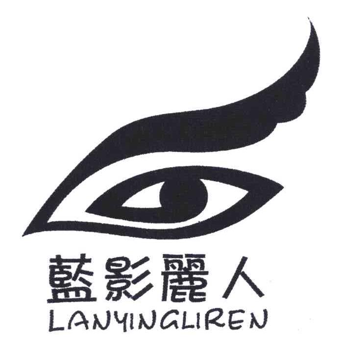 蓝影丽人