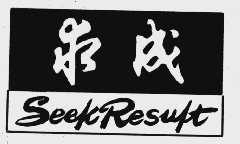求成  SEEKRESULT