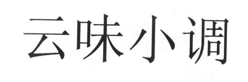 云味小调