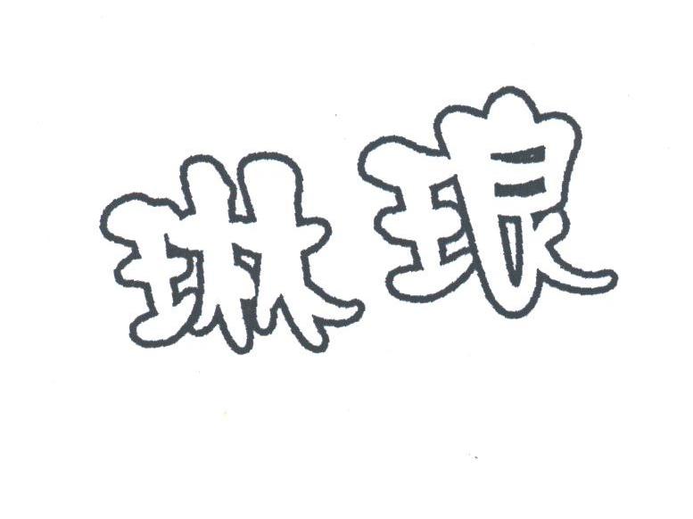 琳琅