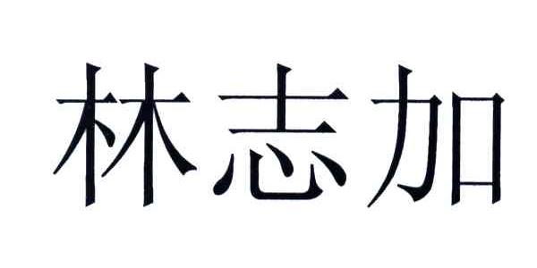 林志加