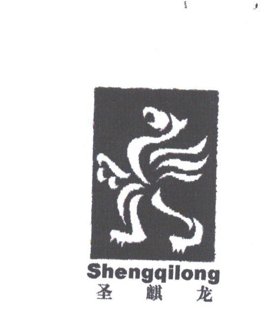 圣麒龙