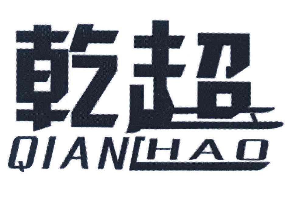 乾超
