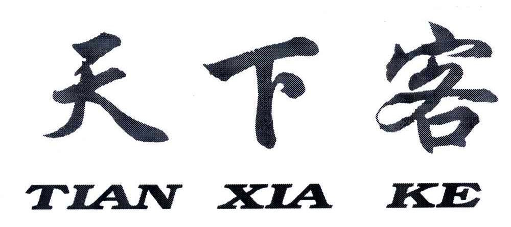 天下客