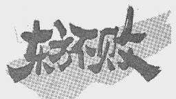 东方不败