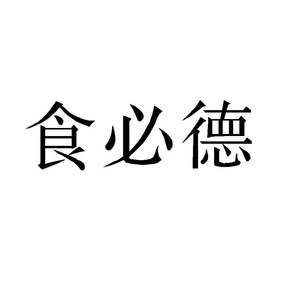 食必德