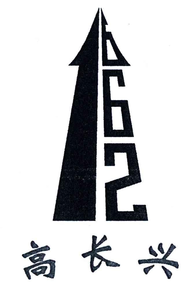 高长兴;1662