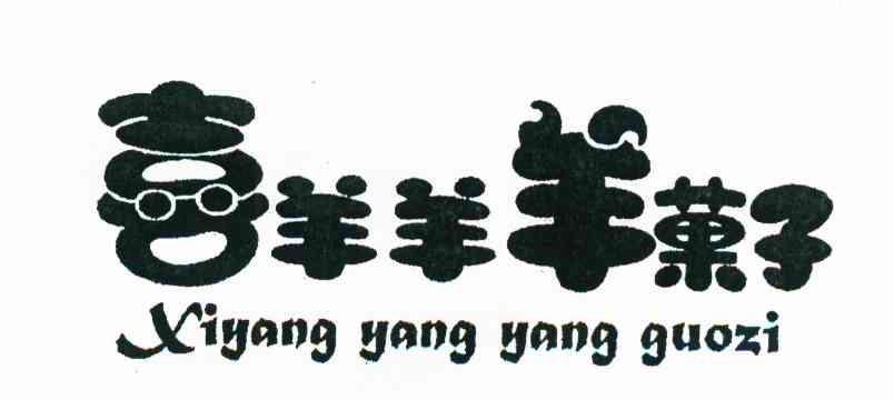 喜羊羊羊果子