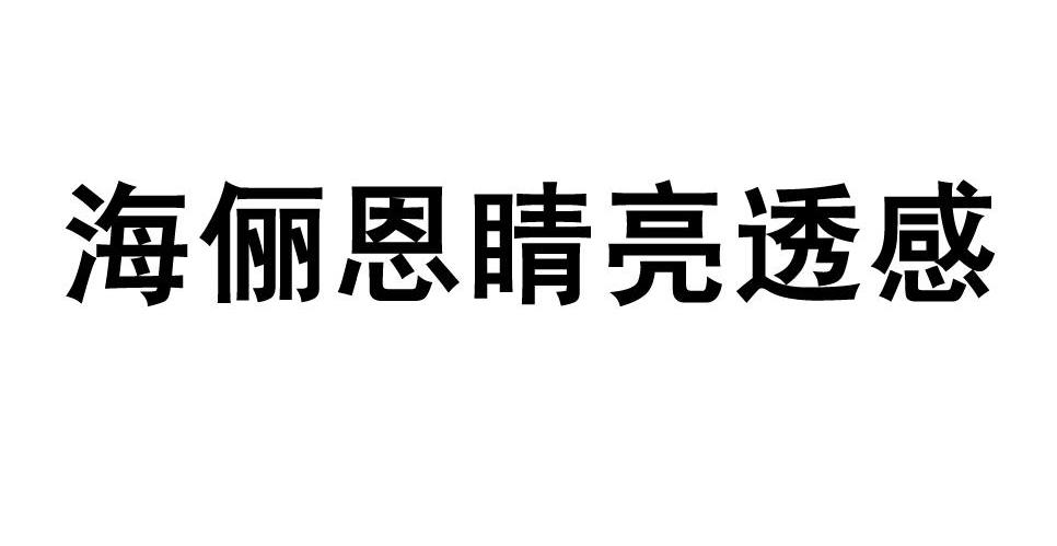 海俪恩睛亮透感