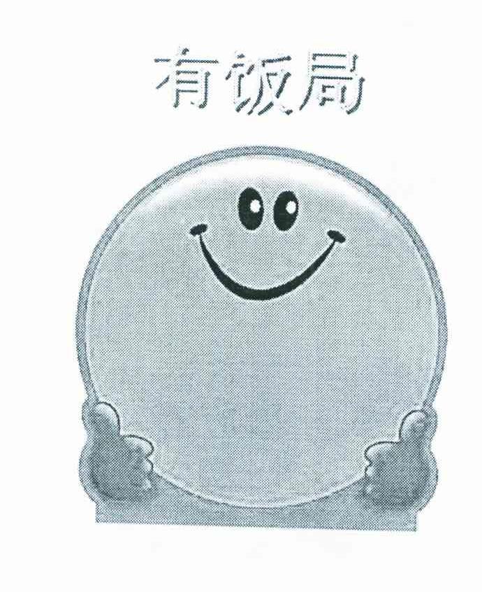 有饭局