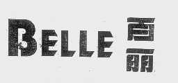 百丽   BELLE