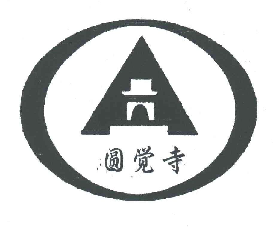 圆觉寺