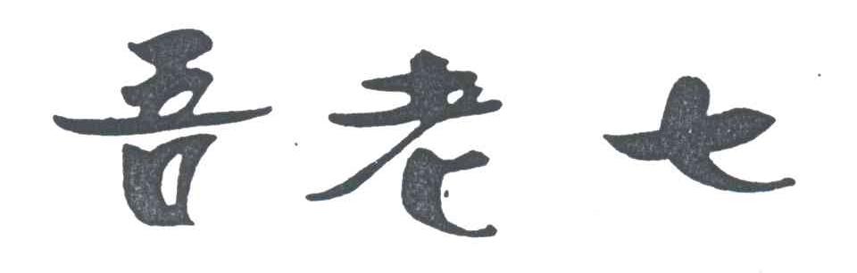 吾老七