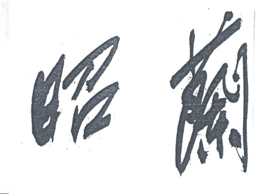 昭兰