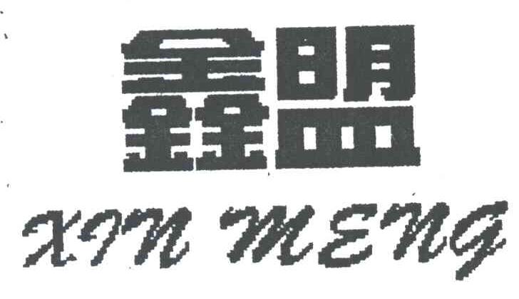 鑫盟