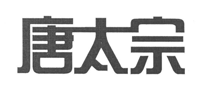 唐太宗
