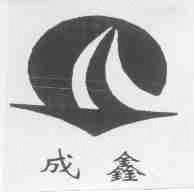 成鑫
