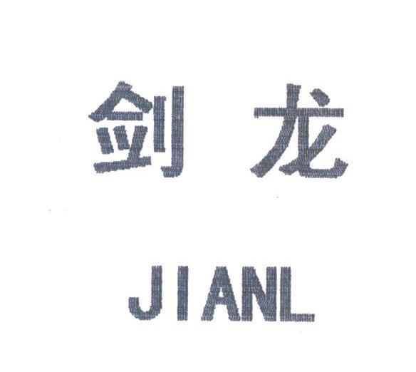 剑龙;JIANL