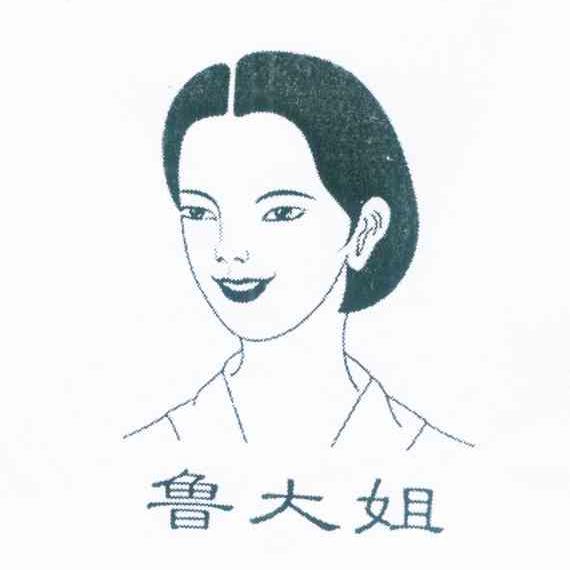 鲁大姐