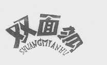 双面狐