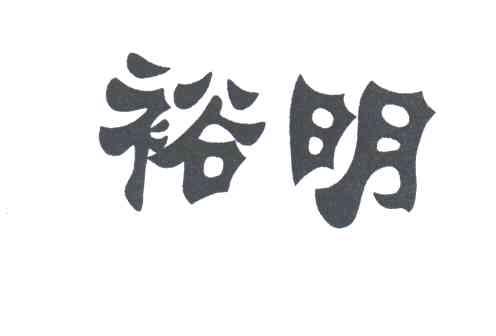 裕明