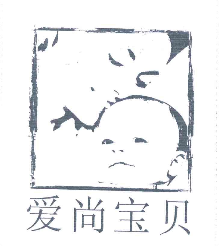 爱尚宝贝