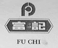 富记    FU CHI