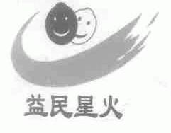 益民星火