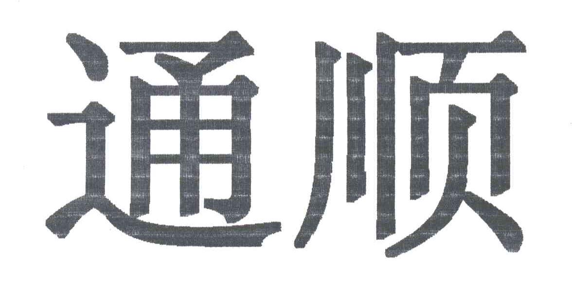 通顺