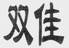 双佳